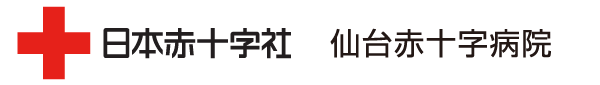 日本赤十字社 仙台赤十字病院