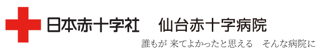 日本赤十字社 仙台赤十字病院