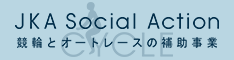 JKA Social Action
競輪とオートレースの補助事業のリンク先ヘ遷移する