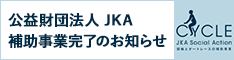 公益財団法人 JKA
補助事業完了のお知らせ